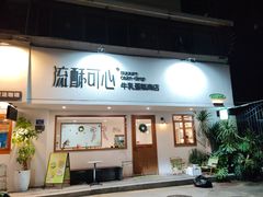 -流酥可心·牛乳蛋糕商店(禾祥西路店)