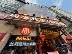 -周小波重庆小面·重庆名小吃(邹容路店)