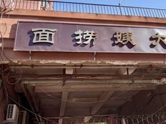 门面-大姨捞面(新安花园店)