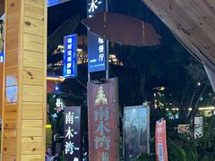 -南木湾·孔雀宴手抓饭·傣味餐厅