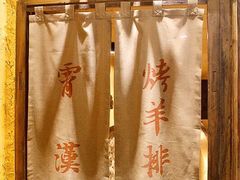 -霄汉羊排(万松园一店)