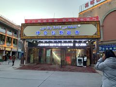 -彩贝乐超市