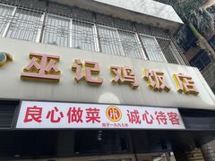 -巫记鸡饭店