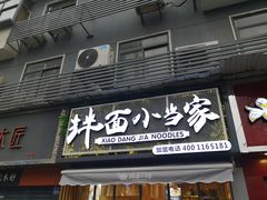 门面-拌面小当家