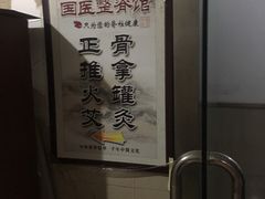 -国医整脊馆(武夷路店)