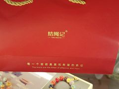 -结绳记(国瑞店)