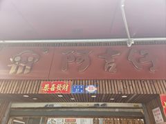 -阿吉仔(大元路店)