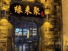 -缘来聚·徽菜名店(黄山宏村店)