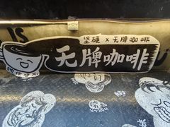 -无牌咖啡&酒馆