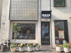 -原麦世家(府琛大厦店)