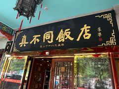 -真不同饭店(中州东路店)