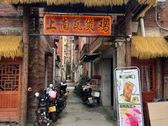 -上南瓦煲鸡·清远鸡·老字号(总店)