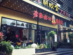 门面-老板娘的烤肉店(港湾广场店)