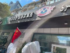 门面-玛尔哈巴·塔塔尔糕点(华侨小区店)