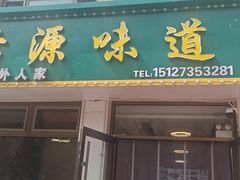 -沽源味道(中环路店)