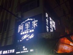 门面-阿里家·新疆烤肉酒場 by MIG