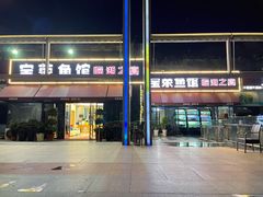 门面-宝荣鱼馆·临湖之宴(千岛湖店)