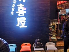 门面-有喜屋·烧鸟·居酒屋(三钢里店)