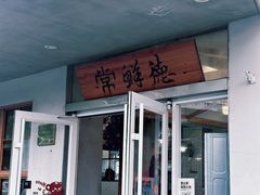 -常鲜德乐购迎桂馒头店(麻巷公寓店)