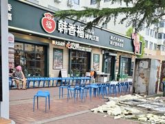 -韩香福烤肉庄园(华夏路店)