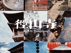 -径山寺
