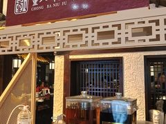 -重八牛府之小有名气(大望路店)