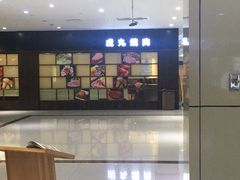 -虎丸烧肉(新大陆广场店)
