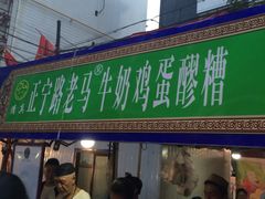 门面-清真老马家国华牛奶鸡蛋醪糟(正宁路店)