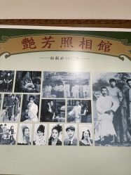 -艳芳照相馆