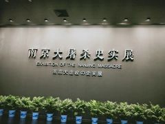 -侵华日军南京大屠杀遇难同胞纪念馆