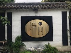 -浮何烤铺(桐梓林店)