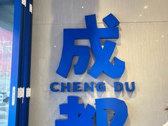 -溪边姑娘·拉丝酸奶水果捞(春熙路店)