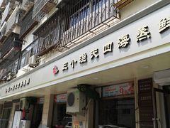 门面-三个渔夫·蒸汽海鲜(小白楼店)