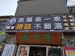 门面-高记清香园绝味不翻汤