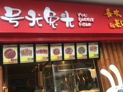 门面-老号尤兔头(西川店)
