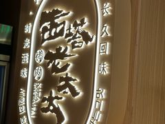 -西塔老太太泥炉烤肉(青浦蟠龙天地店)