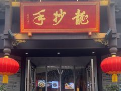 -龙抄手(文殊坊店)