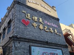 -中华巴洛克风情街