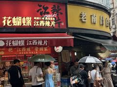 -老南昌白糖糕(大士院店)