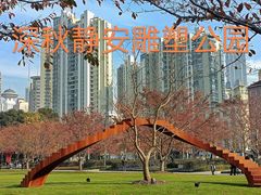 -静安雕塑公园