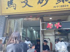 -清真·马文砂锅大全(麦苋街店)