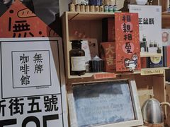 -无牌咖啡&酒馆