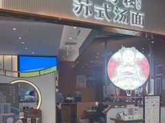 门面-松鹤楼面馆(清河万象汇店)