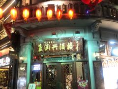 门面-皇饭儿·王润兴酒楼(河坊街店)