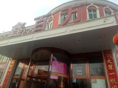 -鑫百万烤鸭店(大兴店)