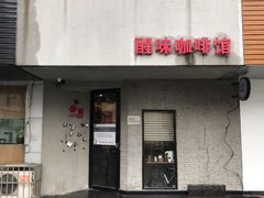 门面-醒味咖啡馆(南市桥巷店)