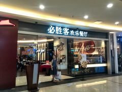 门面-必胜客(WOW中心城店)