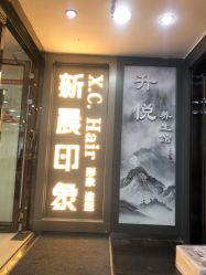 -新晨·SALON·形象造型