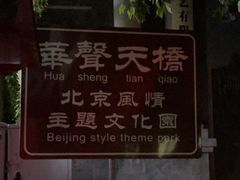 -华声天桥民俗文化园