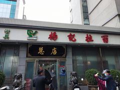 门面-杨记拉面总店